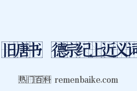 旧唐书·德宗纪上近义词是什么意思的图片